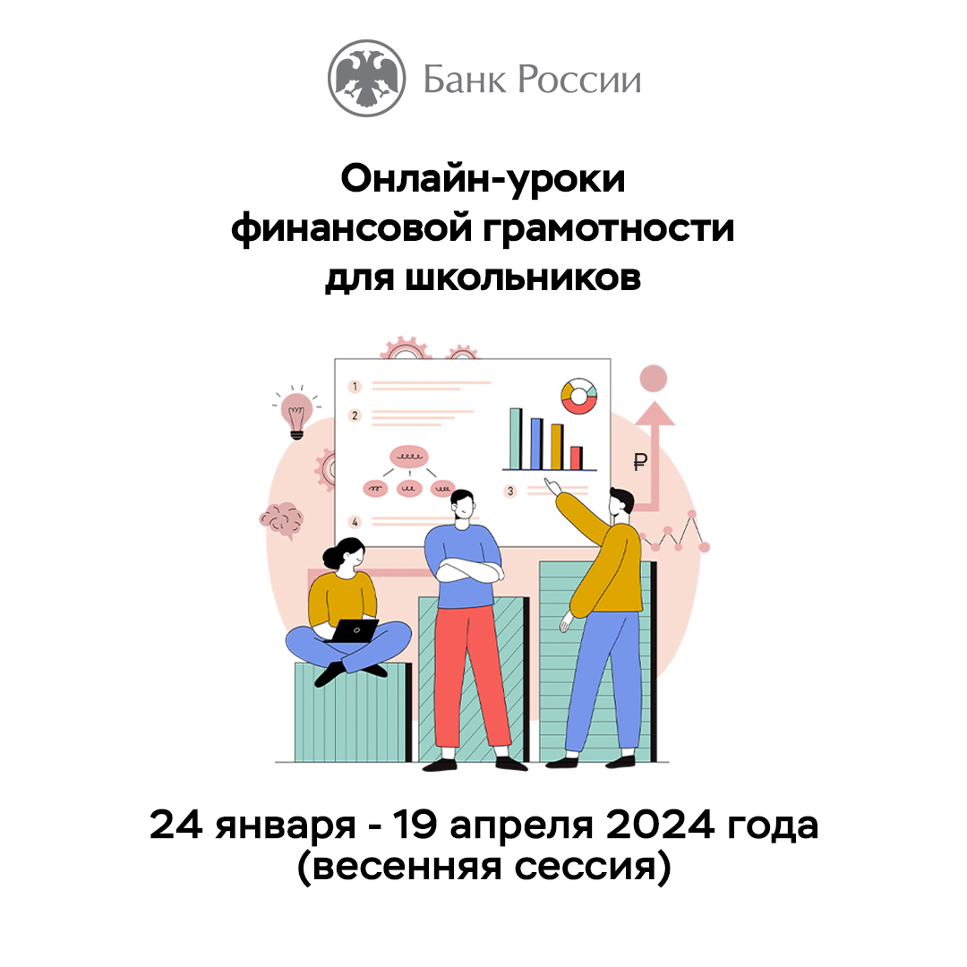 Школьников Тувы приглашают принять участие в весенней сессии онлайн-уроков  финансовой грамотности. Новости от 24.01.2024 г. | AMP