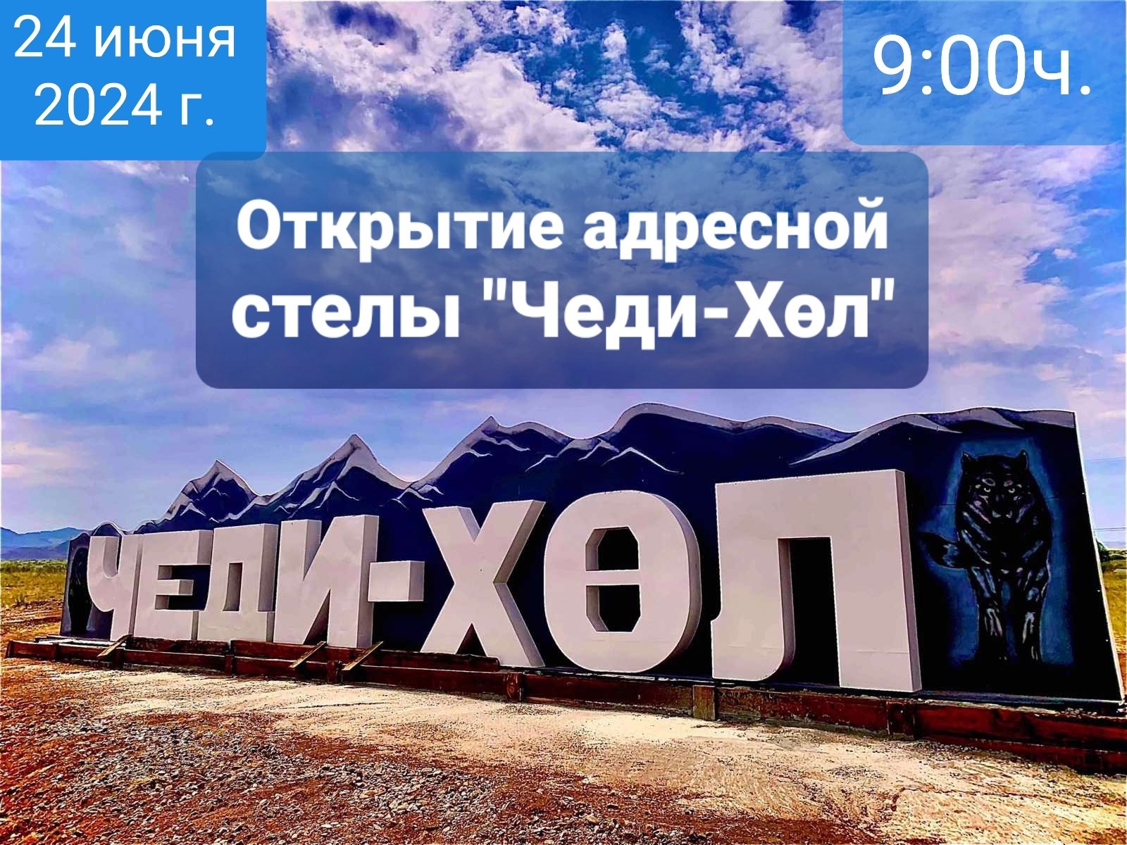 В Чеди-Хольском районе готовятся к открытию новой адресной стелы | Тува  Медиа Групп — Новости Тувы