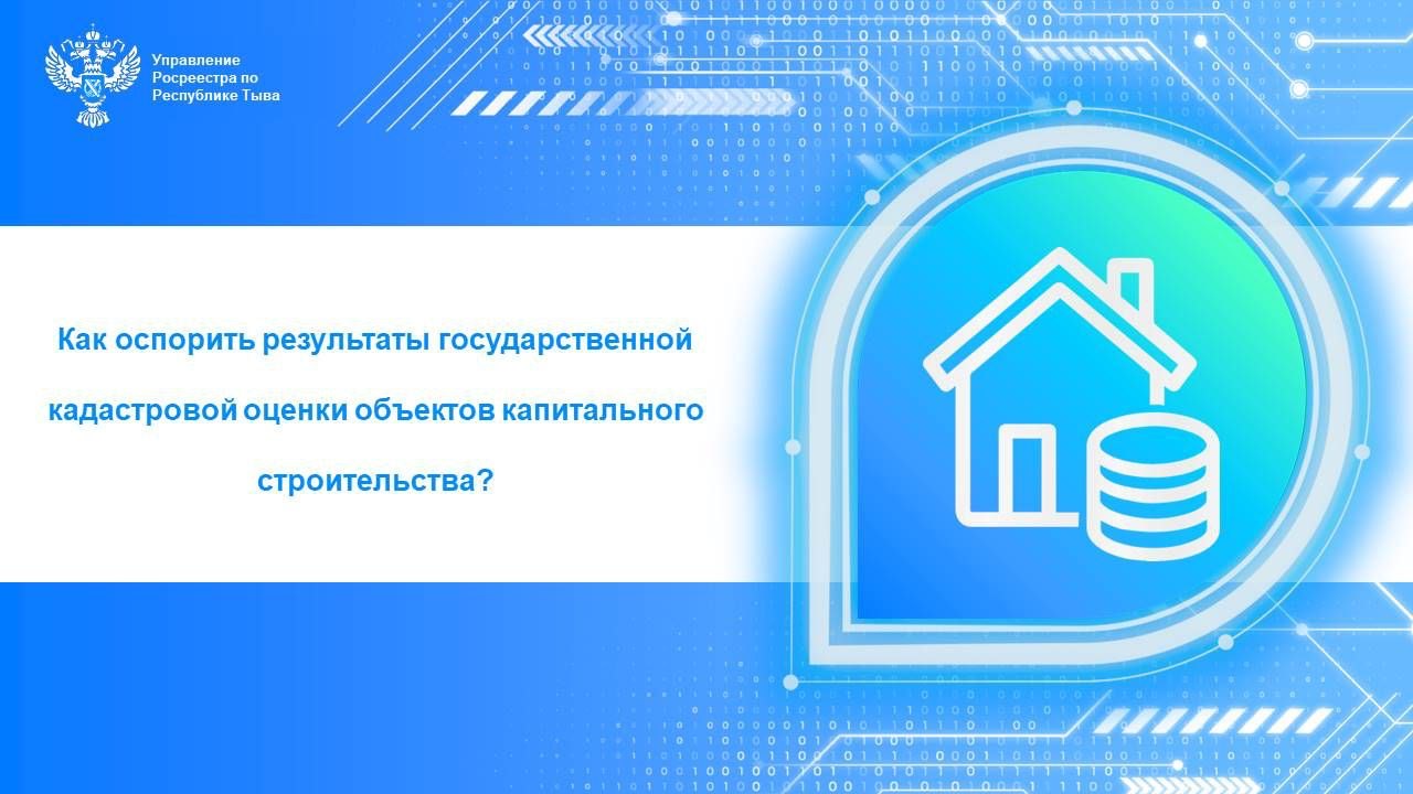 Как оспорить результаты государственной кадастровой оценки объектов  капитального строительства? | Тува Медиа Групп — Новости Тувы