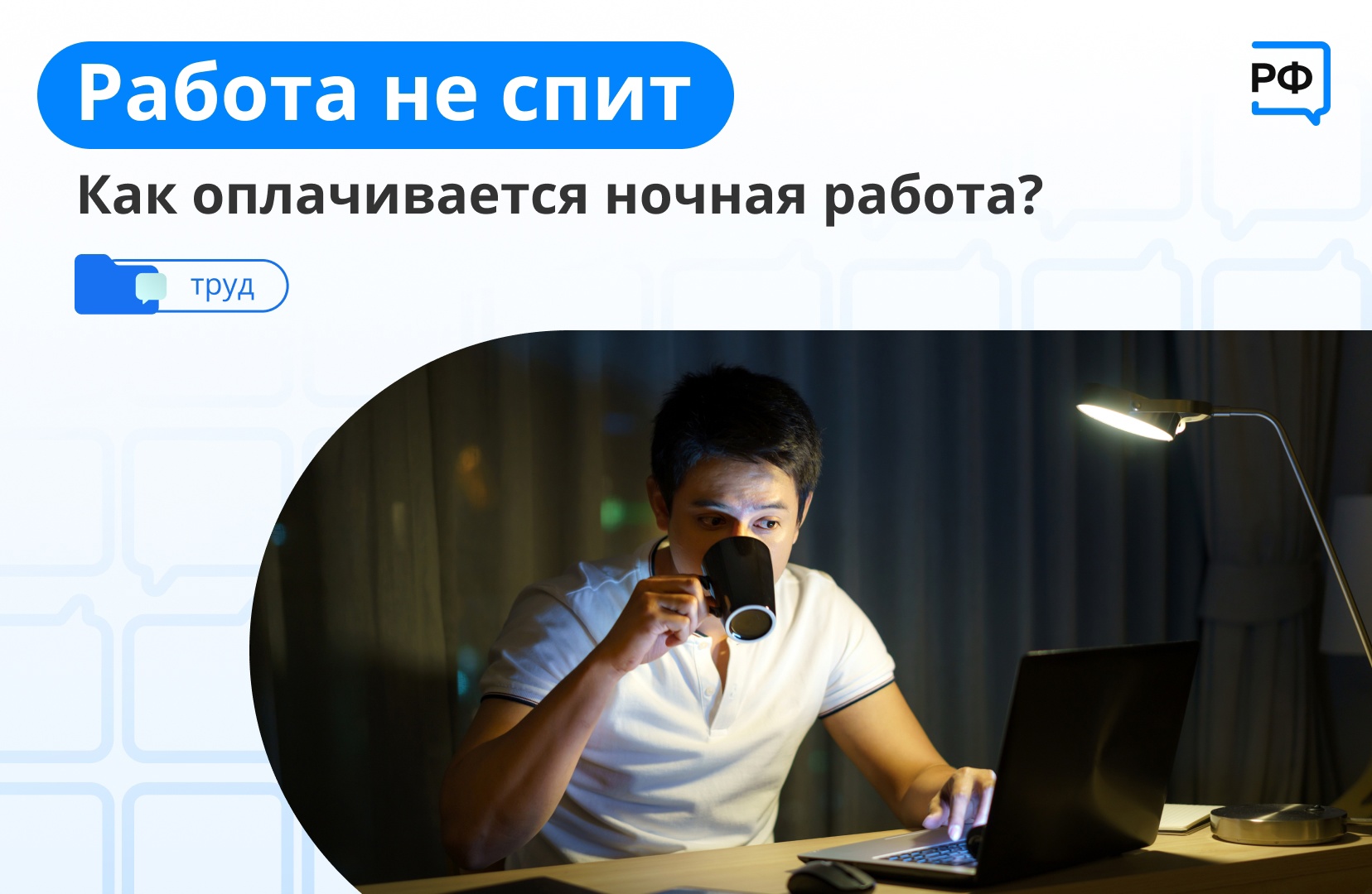 Работа в ночную смену оплачивается с учетом надбавки | Тува Медиа Групп —  Новости Тувы